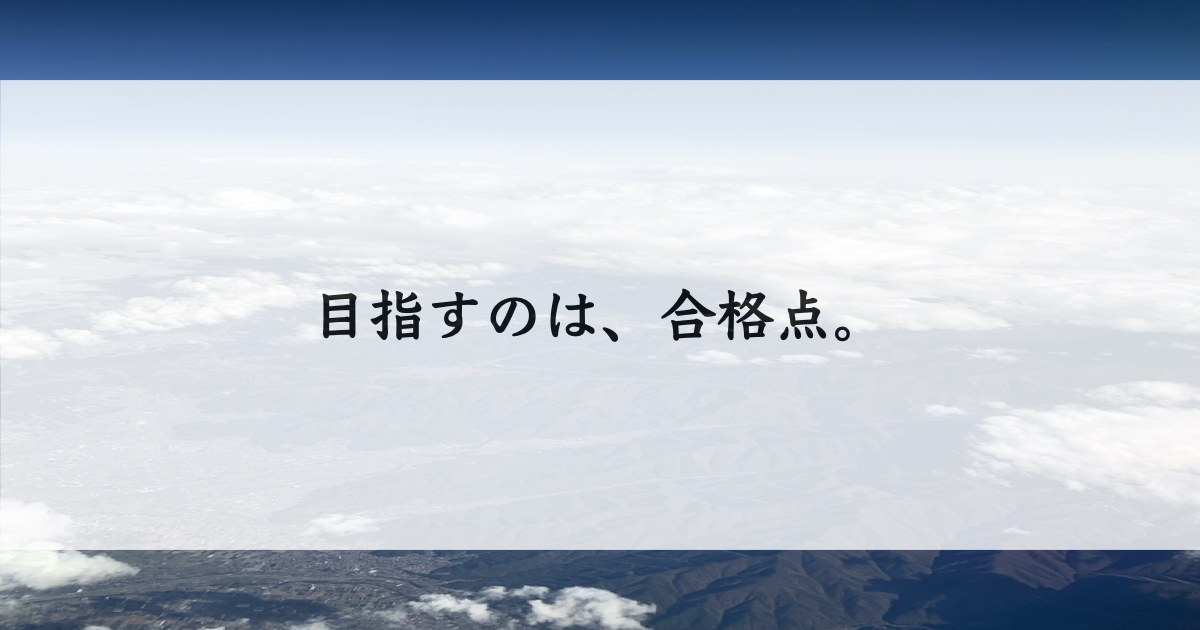 目指すのは合格点